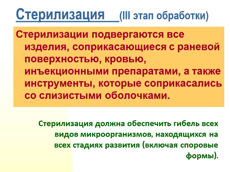 Стерилизация    (III этап обработки) Стерилизации подвергаются все изделия, соприкасающиеся с раневой